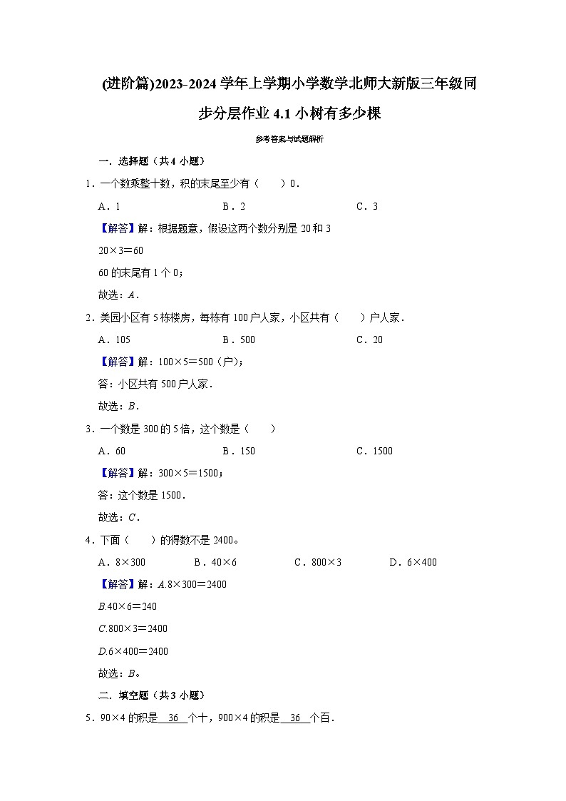 (进阶篇)2023-2024学年上学期小学数学北师大新版三年级同步分层作业4.1小树有多少棵第2页