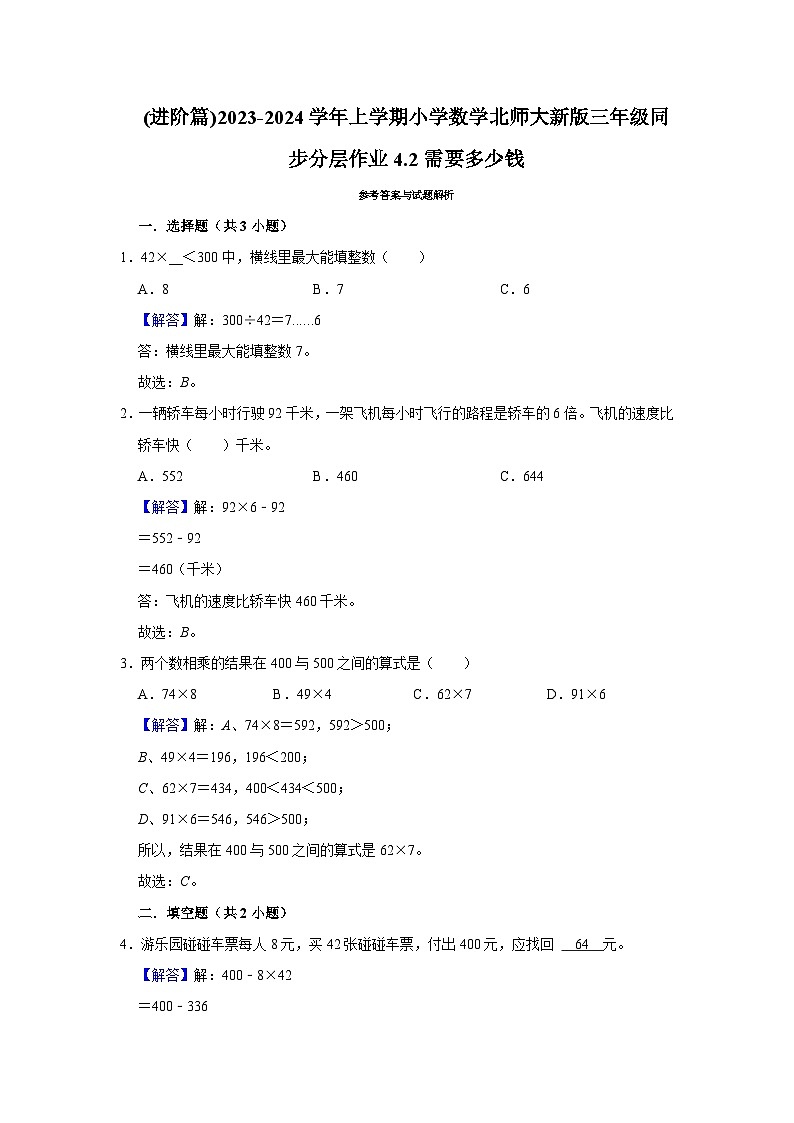 (进阶篇)2023-2024学年上学期小学数学北师大新版三年级同步分层作业4.2需要多少钱第2页