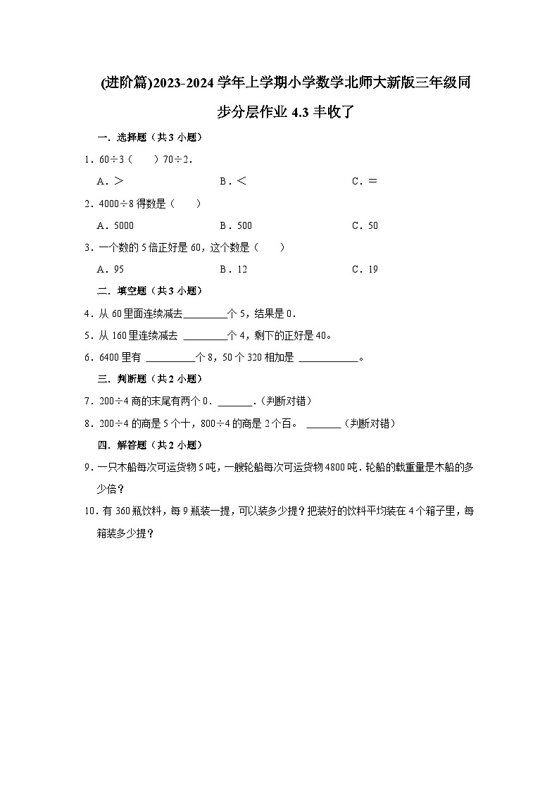 (进阶篇)2023-2024学年上学期小学数学北师大新版三年级同步分层作业4.3丰收了第1页