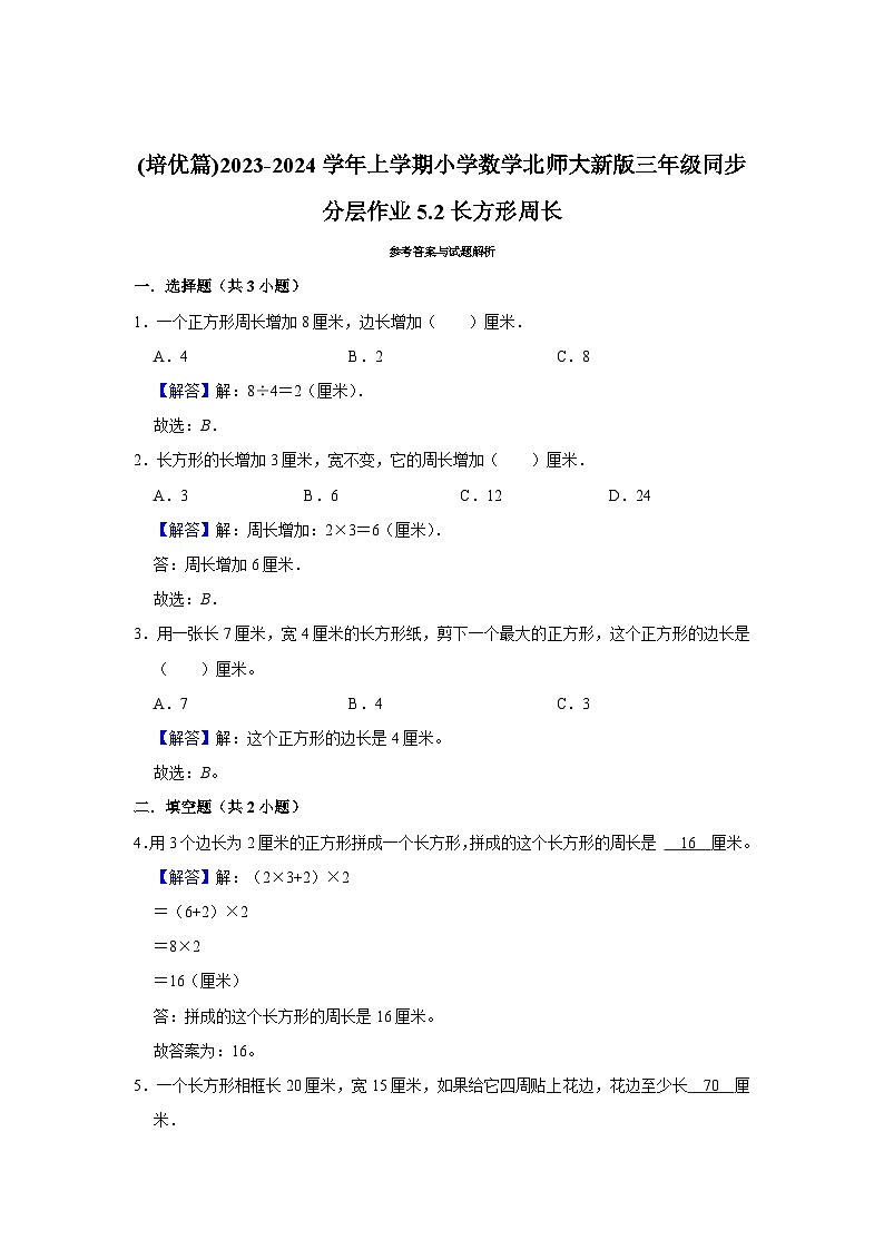 (培优篇)2023-2024学年上学期小学数学北师大新版三年级同步分层作业5.2长方形周长第2页