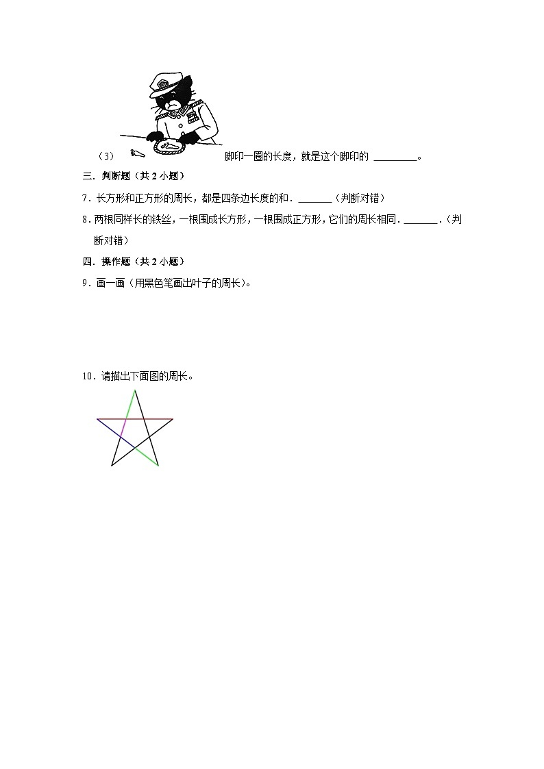 (基础篇)2023-2024学年上学期小学数学北师大新版三年级同步分层作业5.1什么是周长第2页