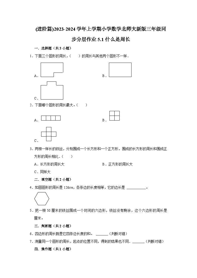 (进阶篇)2023-2024学年上学期小学数学北师大新版三年级同步分层作业5.1什么是周长第1页