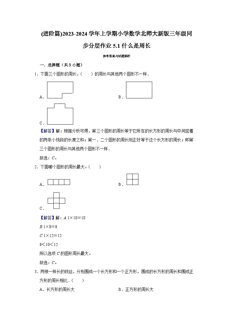 (进阶篇)2023-2024学年上学期小学数学北师大新版三年级同步分层作业5.1什么是周长第3页