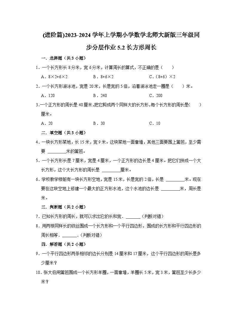 (进阶篇)2023-2024学年上学期小学数学北师大新版三年级同步分层作业5.2长方形周长第1页