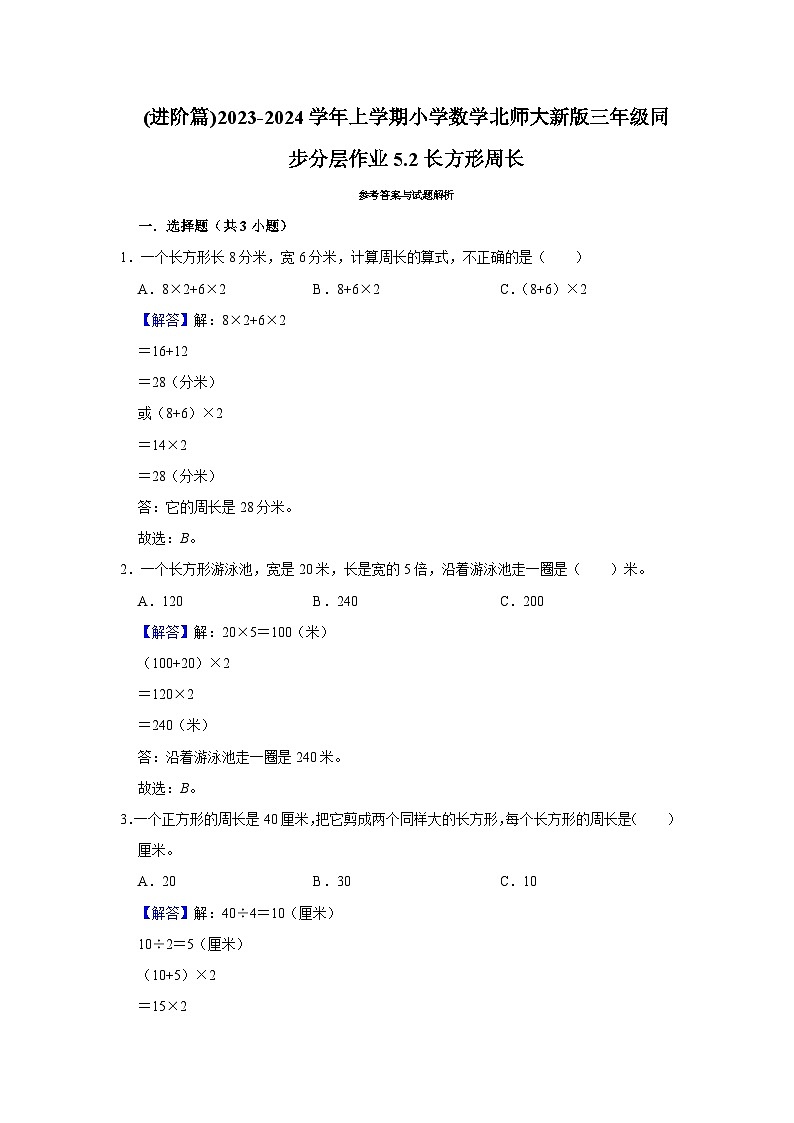 (进阶篇)2023-2024学年上学期小学数学北师大新版三年级同步分层作业5.2长方形周长第2页