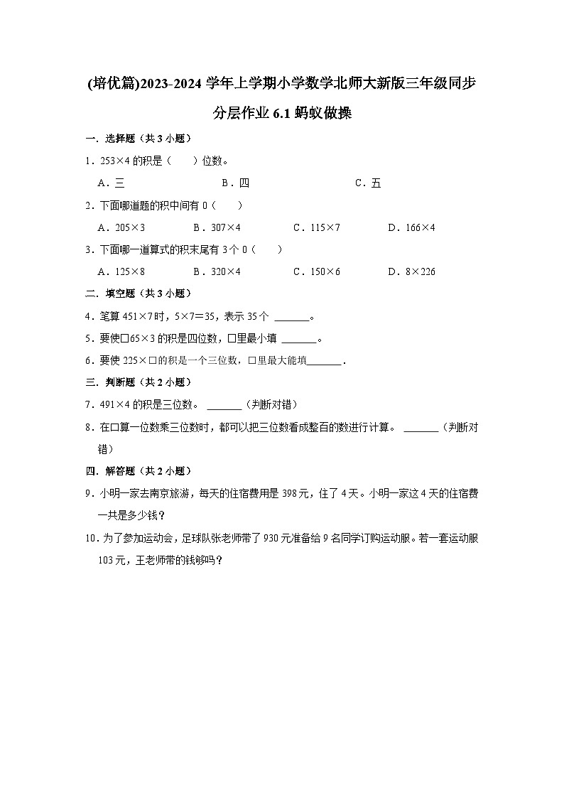 (培优篇)2023-2024学年上学期小学数学北师大新版三年级同步分层作业6.1蚂蚁做操第1页