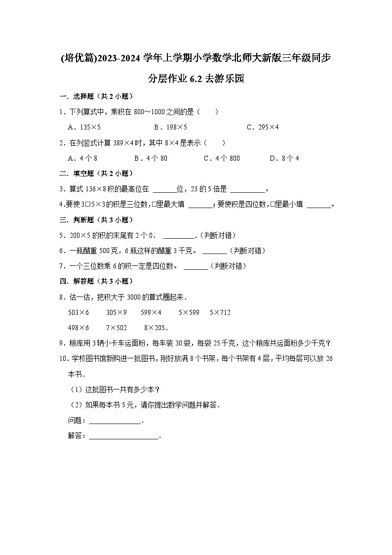 (培优篇)2023-2024学年上学期小学数学北师大新版三年级同步分层作业6.2去游乐园第1页