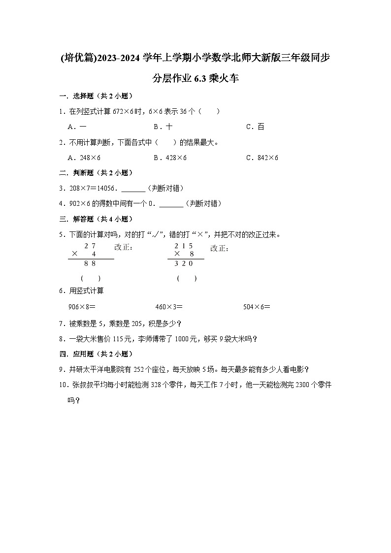 (培优篇)2023-2024学年上学期小学数学北师大新版三年级同步分层作业6.3乘火车01