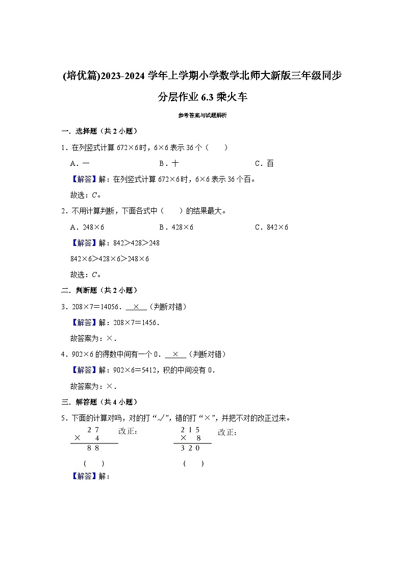 (培优篇)2023-2024学年上学期小学数学北师大新版三年级同步分层作业6.3乘火车02