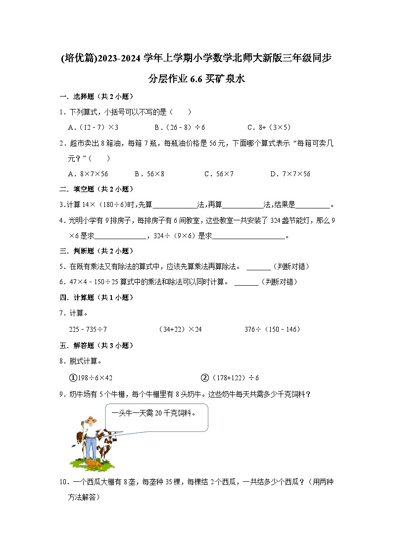 (培优篇)2023-2024学年上学期小学数学北师大新版三年级同步分层作业6.6买矿泉水01
