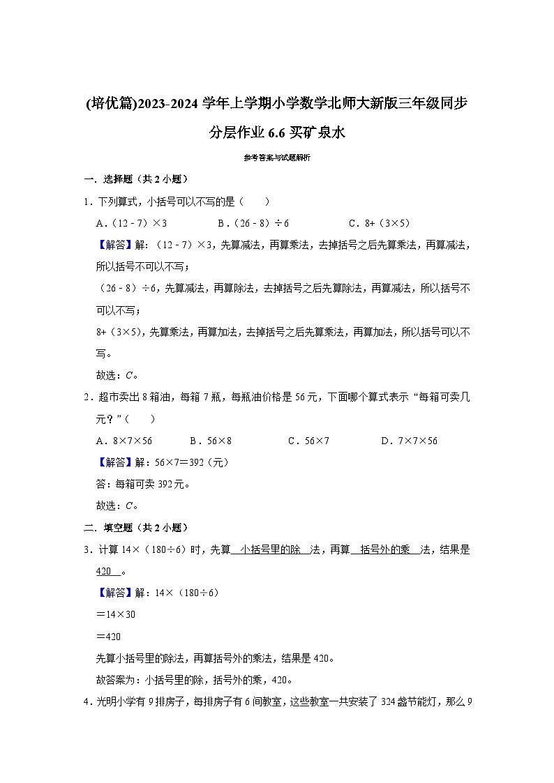 (培优篇)2023-2024学年上学期小学数学北师大新版三年级同步分层作业6.6买矿泉水02
