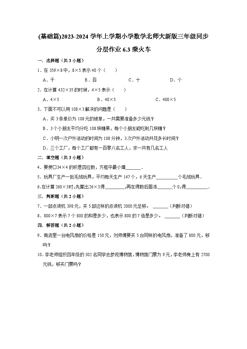 (基础篇)2023-2024学年上学期小学数学北师大新版三年级同步分层作业6.3乘火车第1页