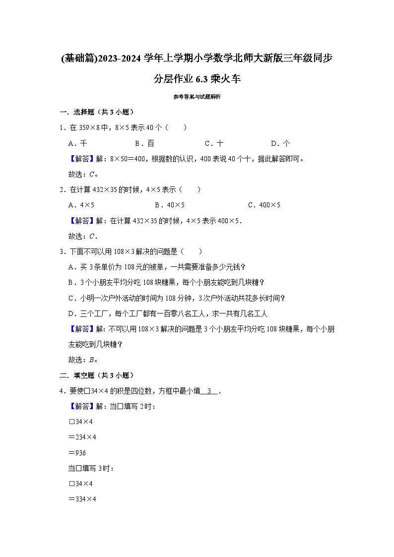 (基础篇)2023-2024学年上学期小学数学北师大新版三年级同步分层作业6.3乘火车第2页