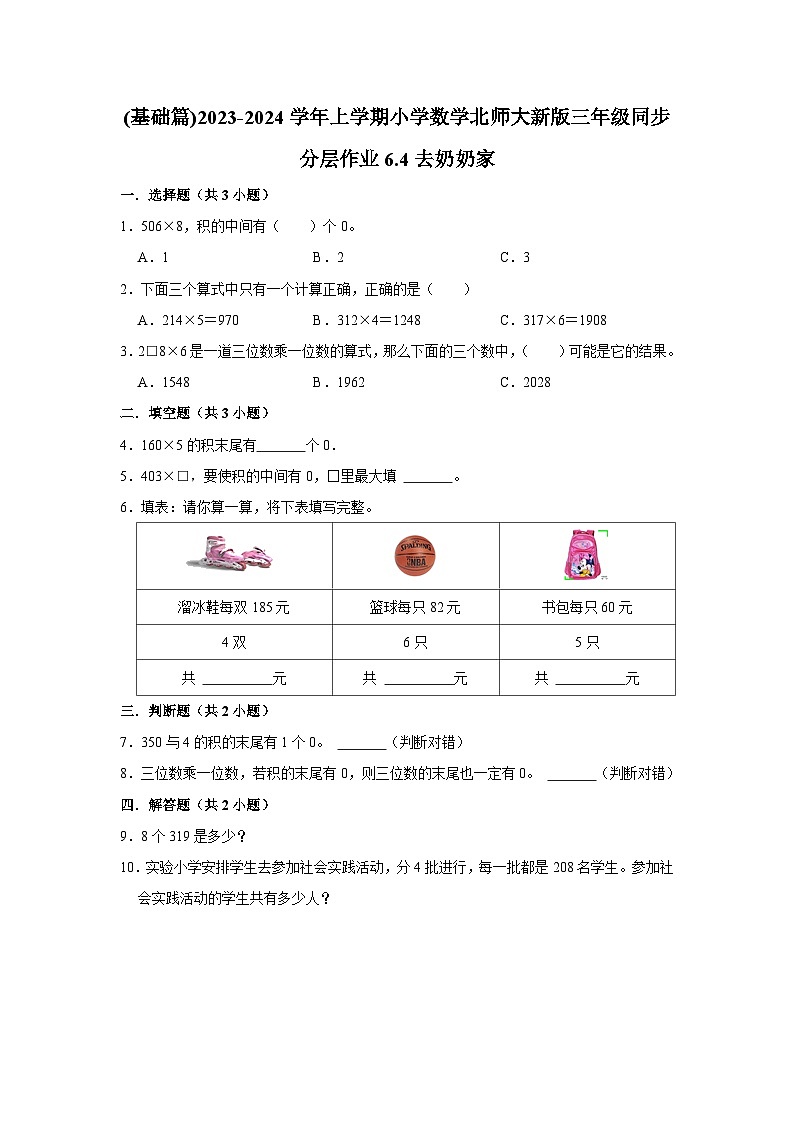 (基础篇)2023-2024学年上学期小学数学北师大新版三年级同步分层作业6.4去奶奶家第1页
