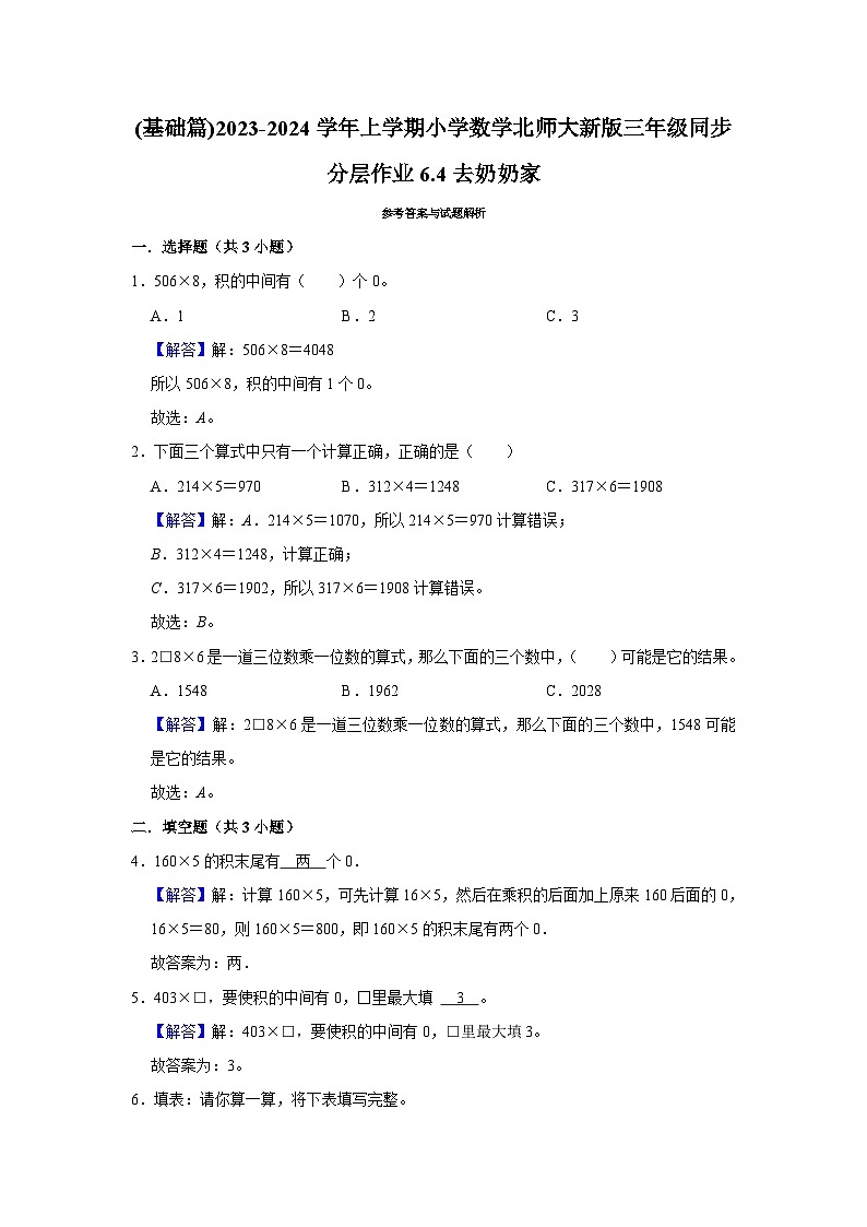 (基础篇)2023-2024学年上学期小学数学北师大新版三年级同步分层作业6.4去奶奶家第2页