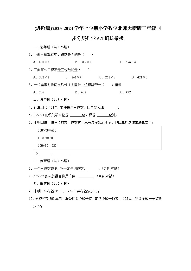 (进阶篇)2023-2024学年上学期小学数学北师大新版三年级同步分层作业6.1蚂蚁做操01