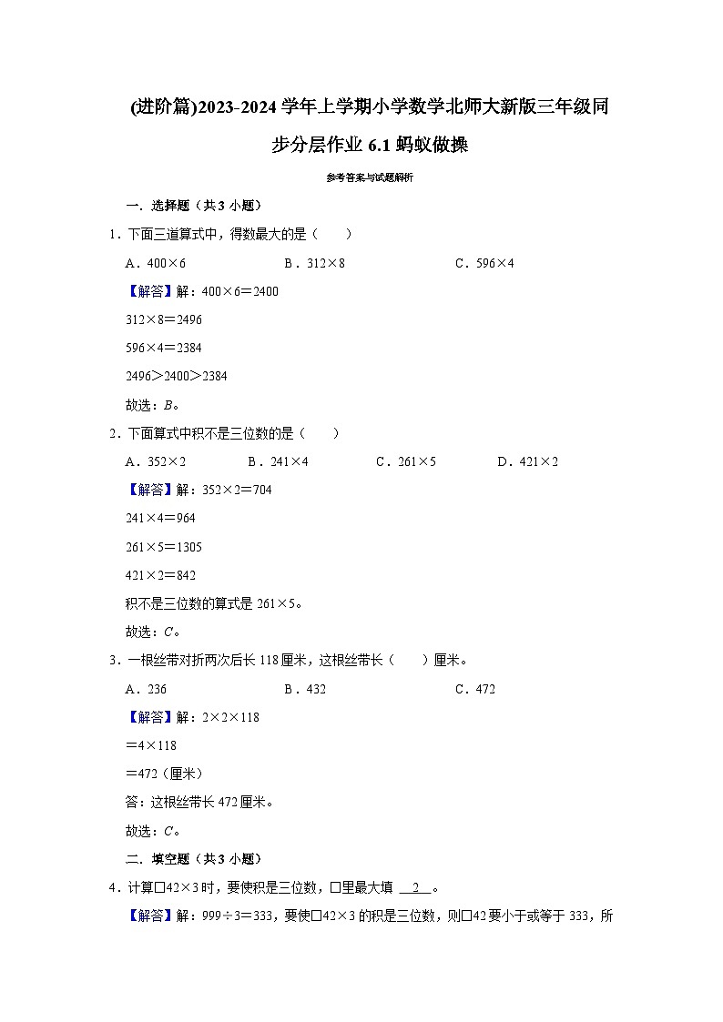 (进阶篇)2023-2024学年上学期小学数学北师大新版三年级同步分层作业6.1蚂蚁做操02