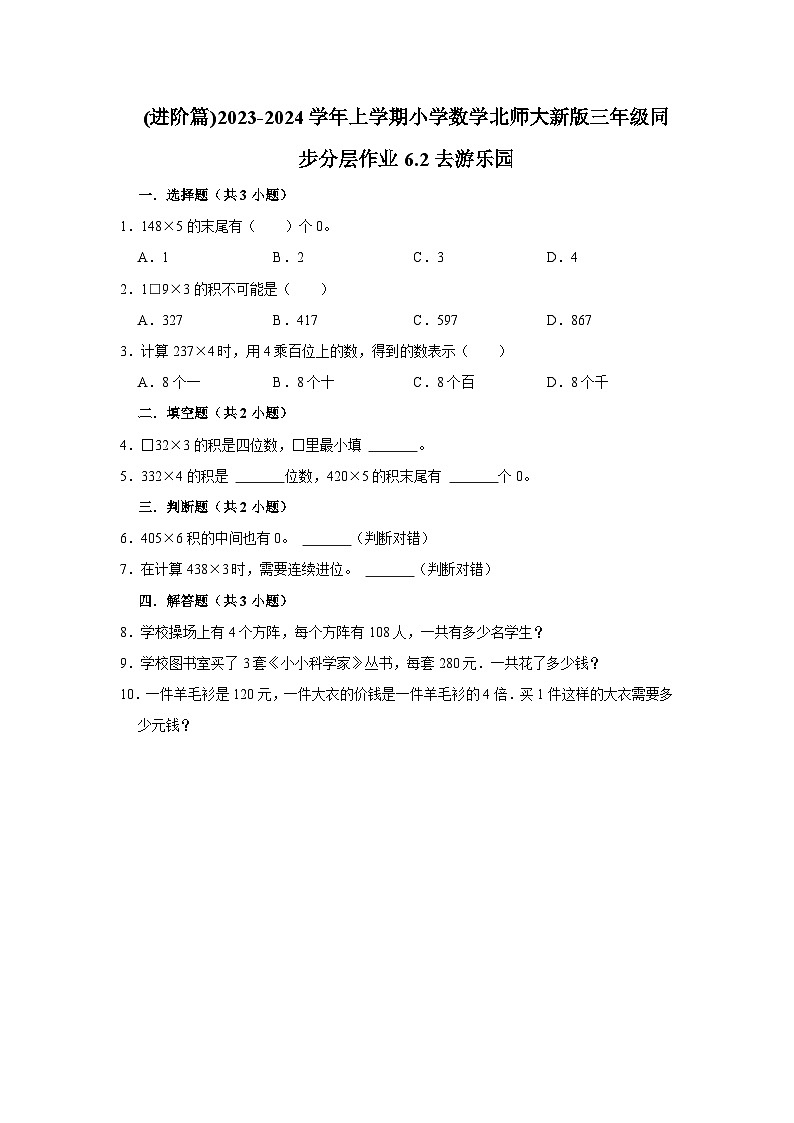 (进阶篇)2023-2024学年上学期小学数学北师大新版三年级同步分层作业6.2去游乐园第1页