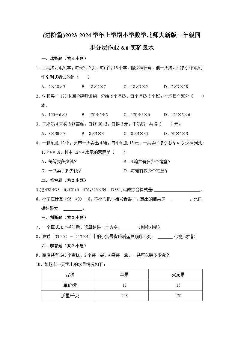 (进阶篇)2023-2024学年上学期小学数学北师大新版三年级同步分层作业6.6买矿泉水第1页