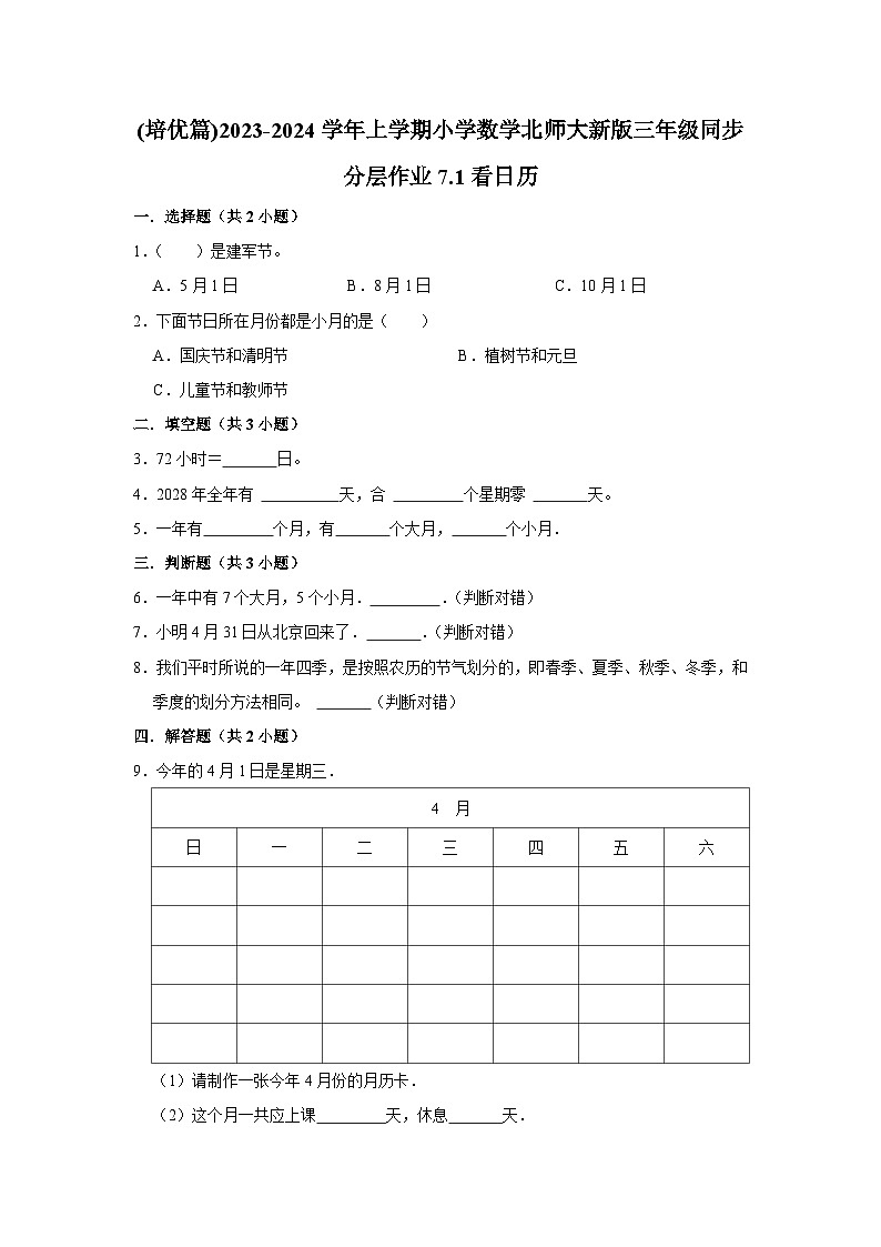 (培优篇)2023-2024学年上学期小学数学北师大新版三年级同步分层作业7.1看日历01
