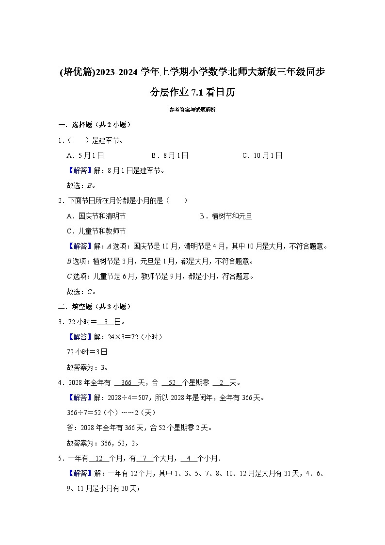 (培优篇)2023-2024学年上学期小学数学北师大新版三年级同步分层作业7.1看日历03