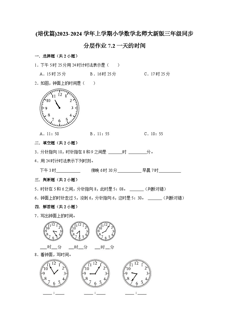 (培优篇)2023-2024学年上学期小学数学北师大新版三年级同步分层作业7.2一天的时间第1页