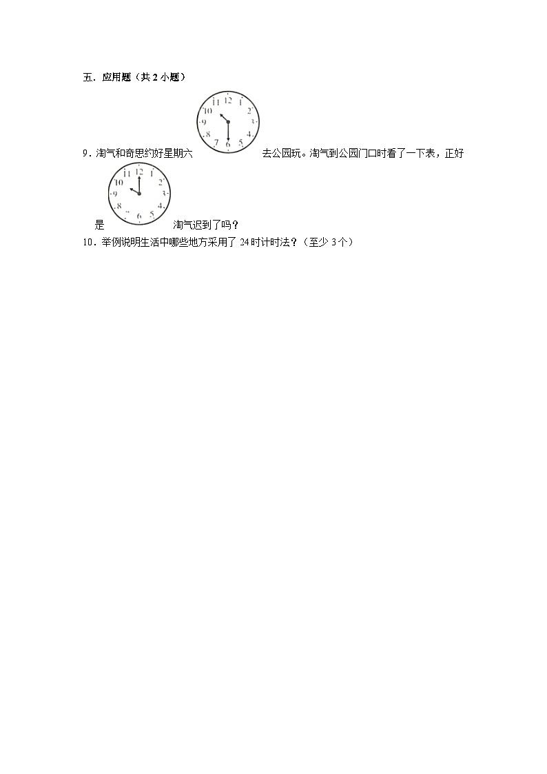 (培优篇)2023-2024学年上学期小学数学北师大新版三年级同步分层作业7.2一天的时间第2页