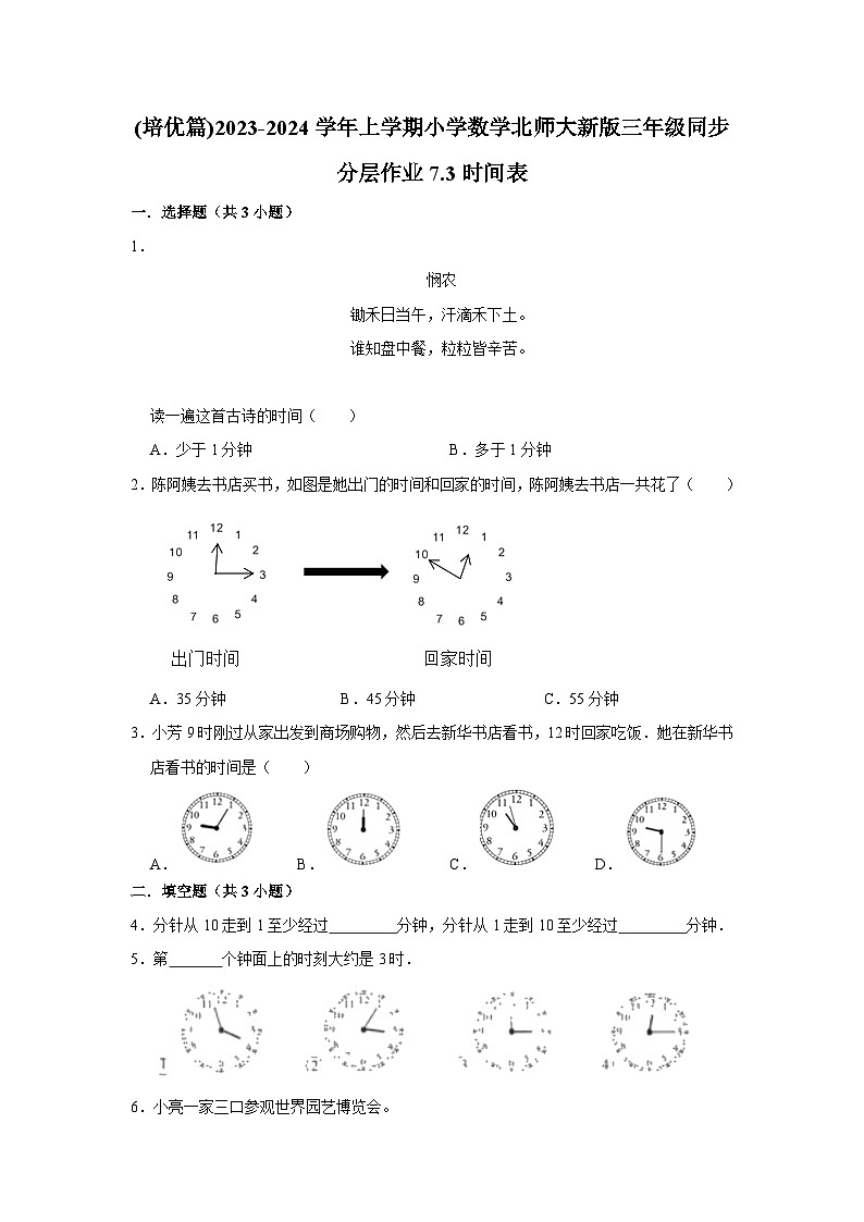 (培优篇)2023-2024学年上学期小学数学北师大新版三年级同步分层作业7.3时间表01