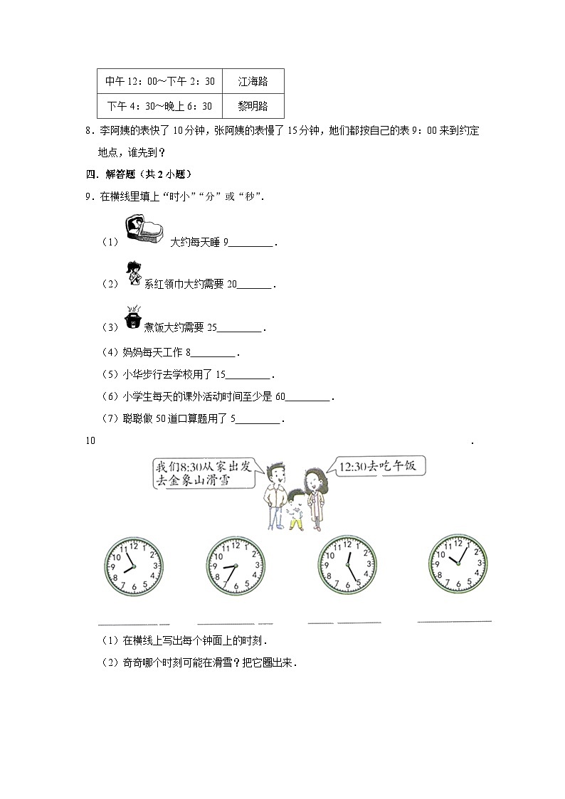 (培优篇)2023-2024学年上学期小学数学北师大新版三年级同步分层作业7.3时间表03