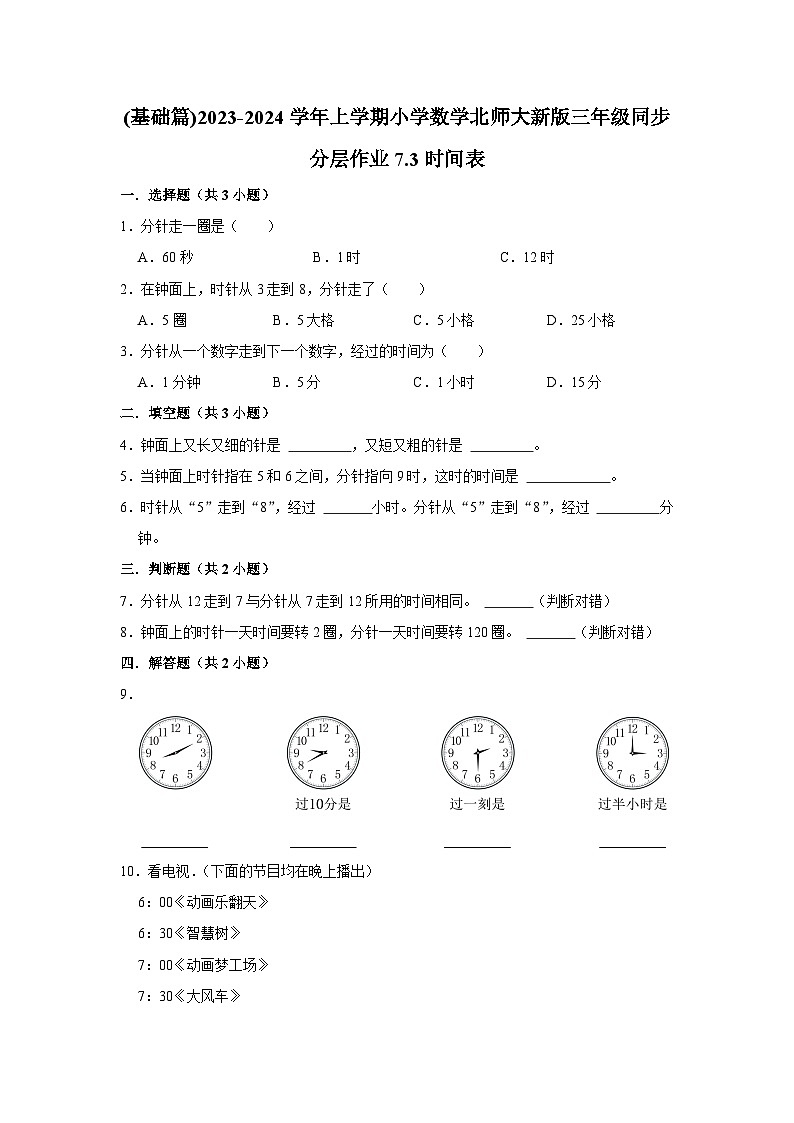 (基础篇)2023-2024学年上学期小学数学北师大新版三年级同步分层作业7.3时间表01
