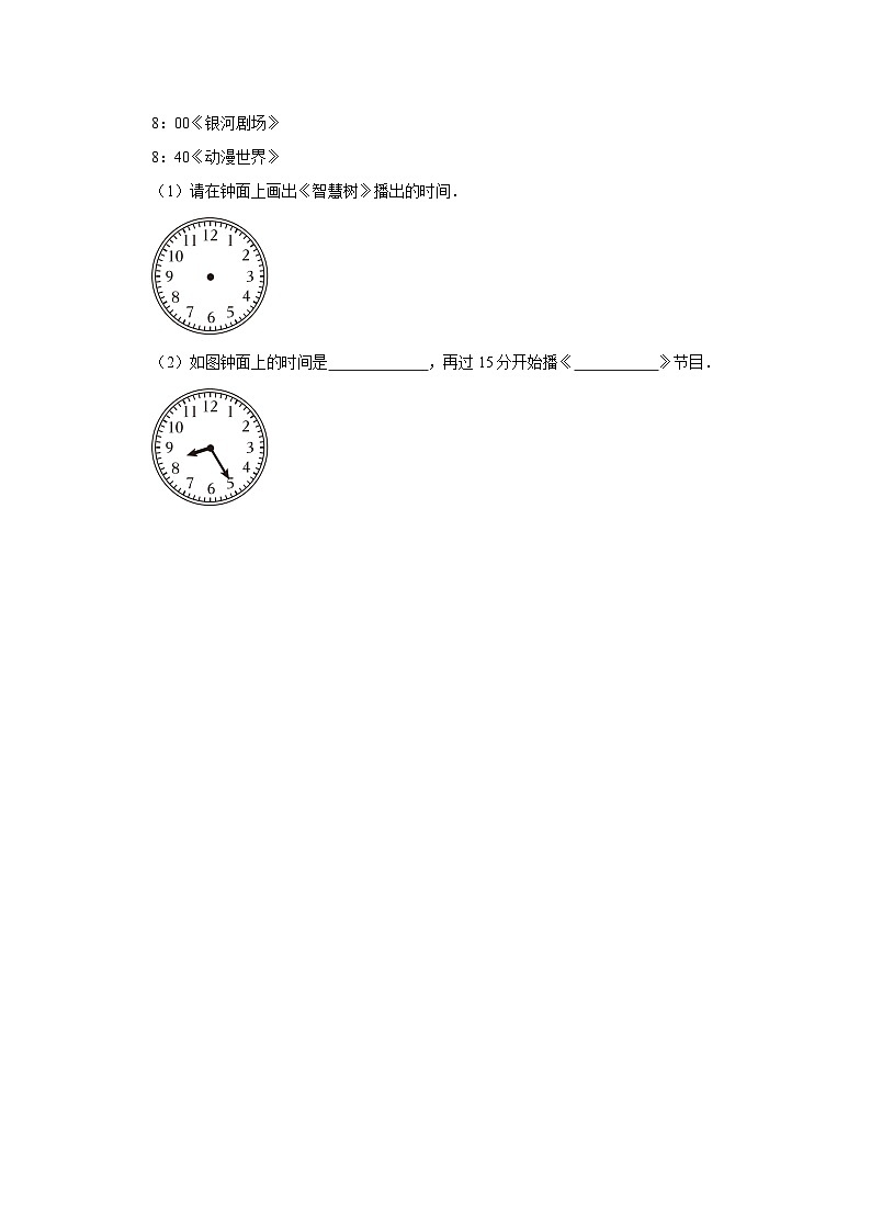 (基础篇)2023-2024学年上学期小学数学北师大新版三年级同步分层作业7.3时间表02
