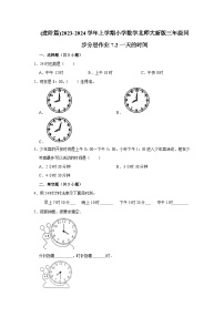 北师大版三年级上册2 一天的时间同步达标检测题