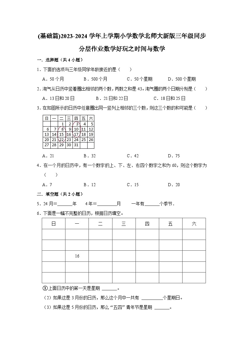 (基础篇)2023-2024学年上学期小学数学北师大新版三年级同步分层作业数学好玩之时间与数学01