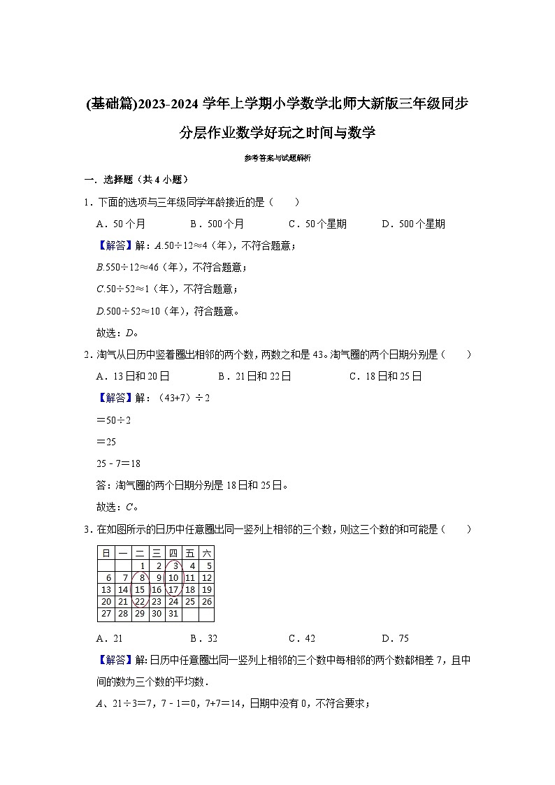 (基础篇)2023-2024学年上学期小学数学北师大新版三年级同步分层作业数学好玩之时间与数学03
