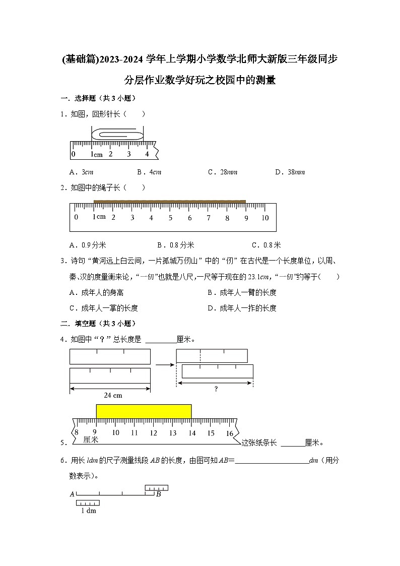 (基础篇)2023-2024学年上学期小学数学北师大新版三年级同步分层作业数学好玩之校园中的测量第1页
