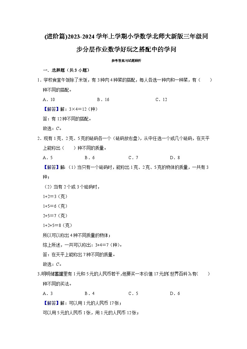 (进阶篇)2023-2024学年上学期小学数学北师大新版三年级同步分层作业数学好玩之搭配中的学问第3页
