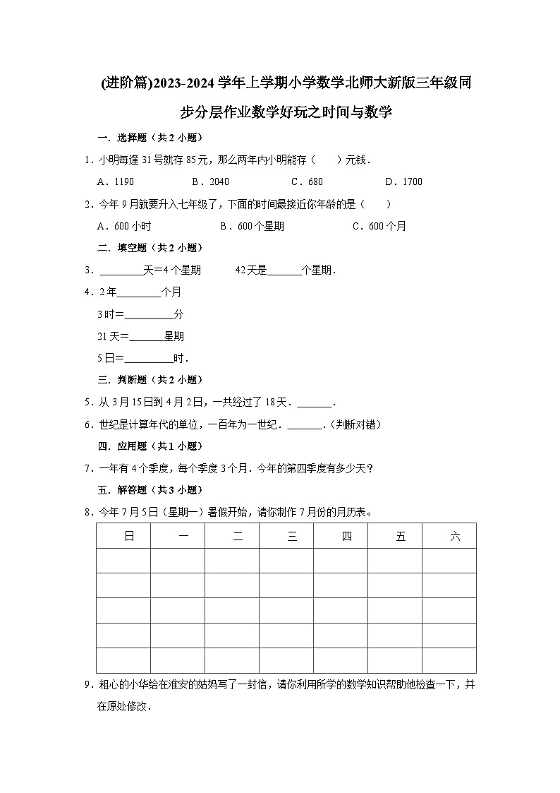 (进阶篇)2023-2024学年上学期小学数学北师大新版三年级同步分层作业数学好玩之时间与数学第1页