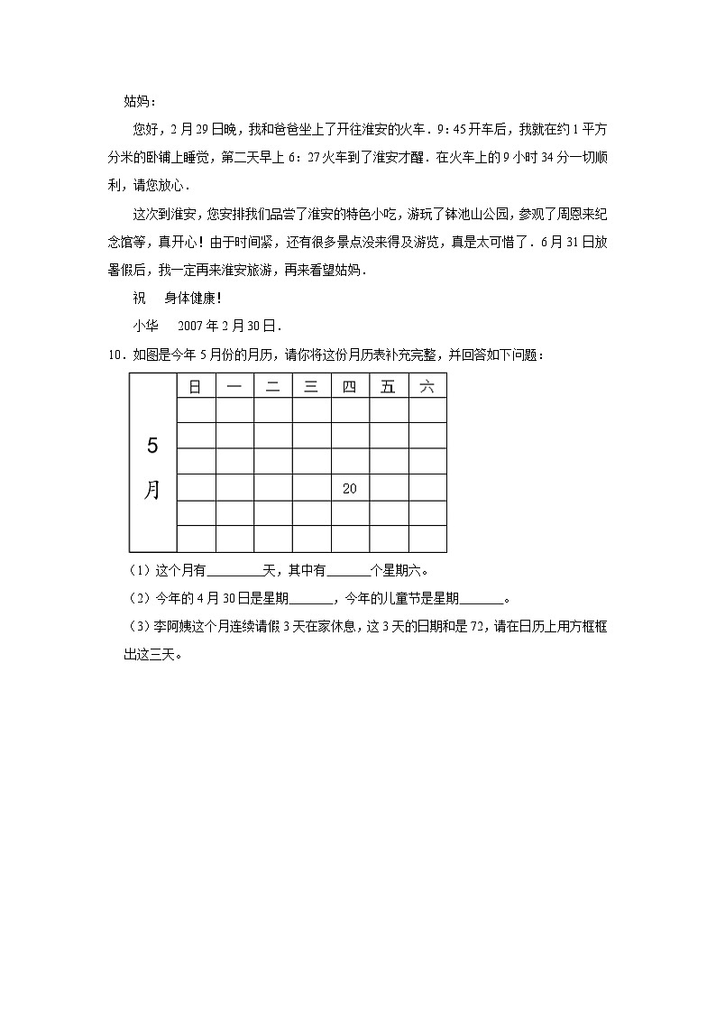 (进阶篇)2023-2024学年上学期小学数学北师大新版三年级同步分层作业数学好玩之时间与数学第2页