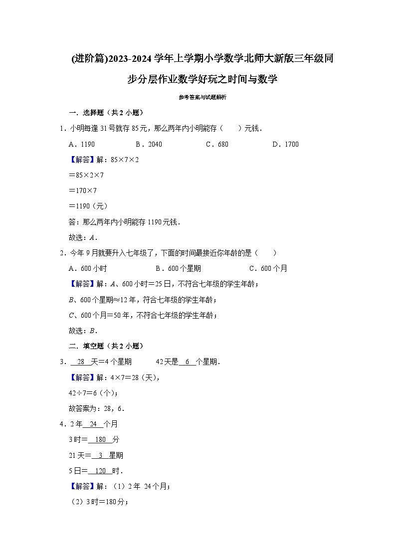 (进阶篇)2023-2024学年上学期小学数学北师大新版三年级同步分层作业数学好玩之时间与数学第3页