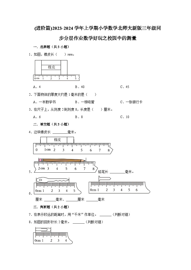 (进阶篇)2023-2024学年上学期小学数学北师大新版三年级同步分层作业数学好玩之校园中的测量第1页