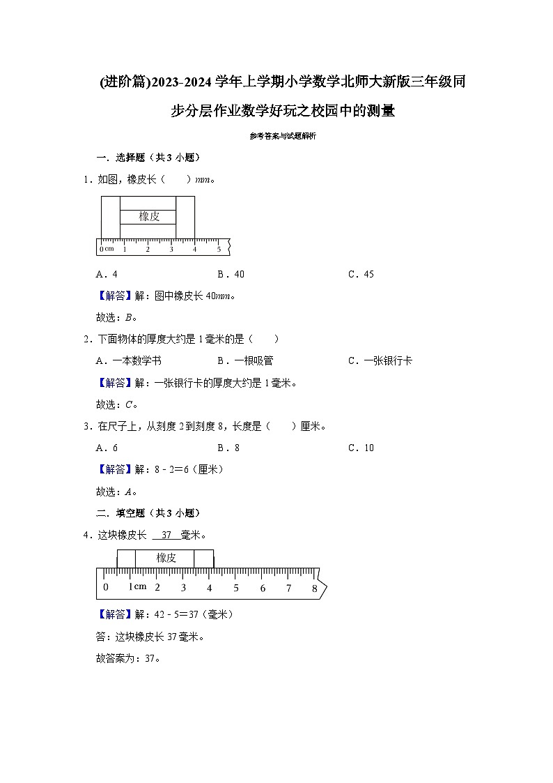 (进阶篇)2023-2024学年上学期小学数学北师大新版三年级同步分层作业数学好玩之校园中的测量第3页