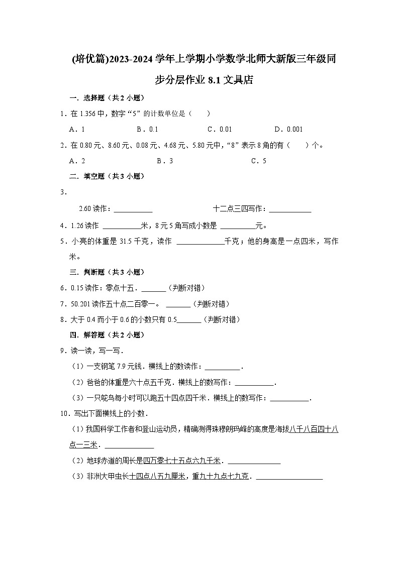 (培优篇)2023-2024学年上学期小学数学北师大新版三年级同步分层作业8.1文具店第1页