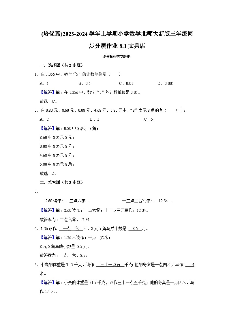 (培优篇)2023-2024学年上学期小学数学北师大新版三年级同步分层作业8.1文具店第2页