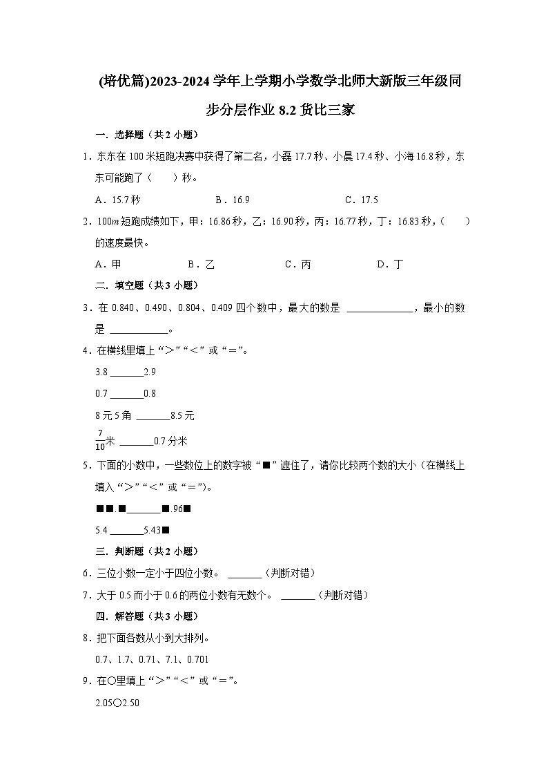 (培优篇)2023-2024学年上学期小学数学北师大新版三年级同步分层作业8.2货比三家01