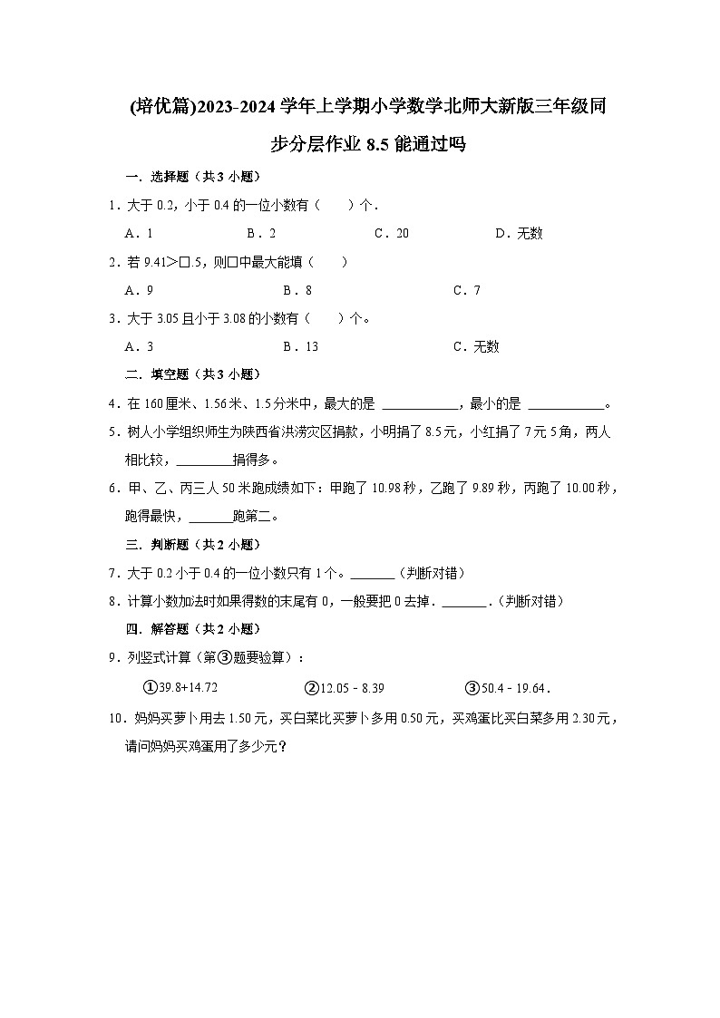 (培优篇)2023-2024学年上学期小学数学北师大新版三年级同步分层作业8.5能通过吗01