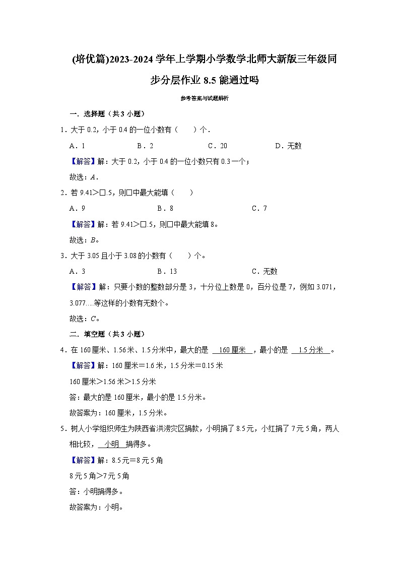 (培优篇)2023-2024学年上学期小学数学北师大新版三年级同步分层作业8.5能通过吗02