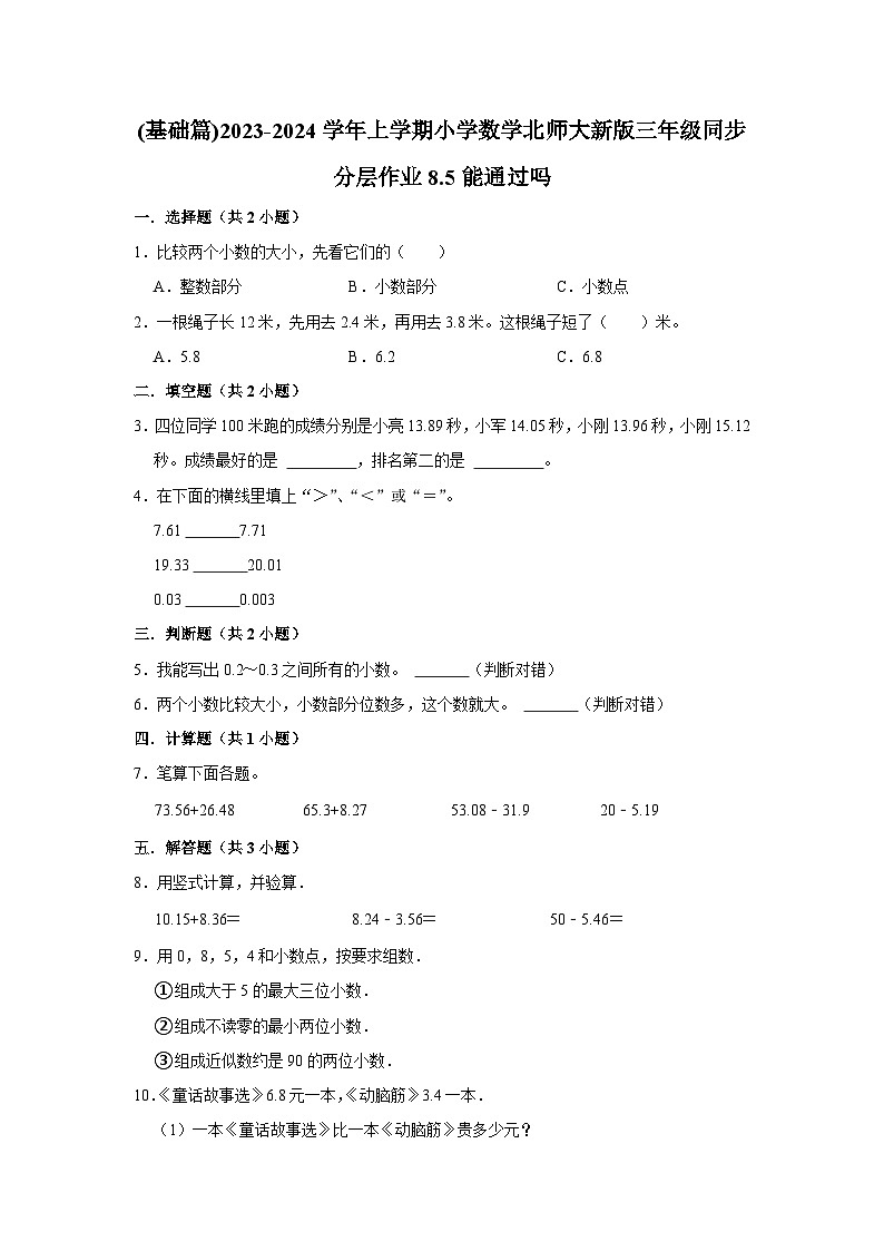 (基础篇)2023-2024学年上学期小学数学北师大新版三年级同步分层作业8.5能通过吗01