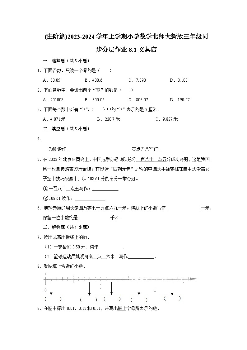 (进阶篇)2023-2024学年上学期小学数学北师大新版三年级同步分层作业8.1文具店01