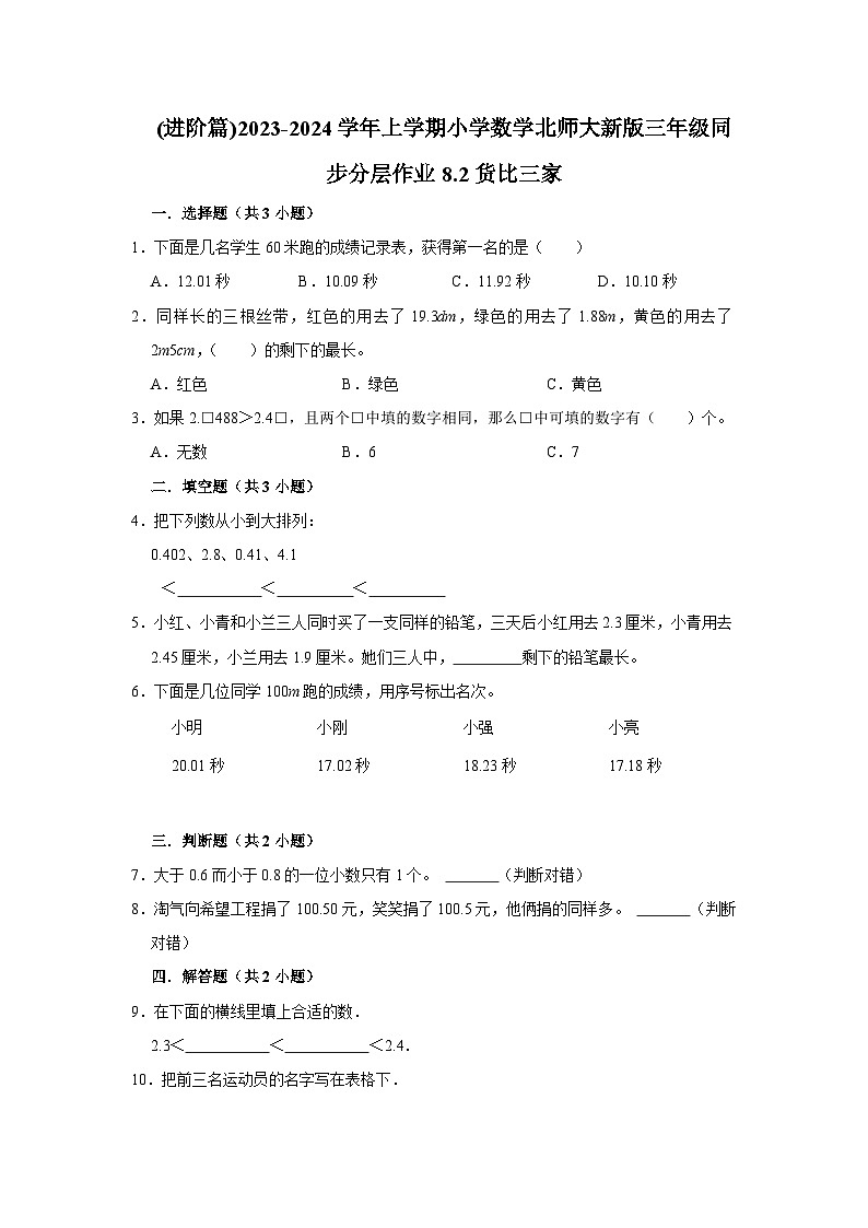 (进阶篇)2023-2024学年上学期小学数学北师大新版三年级同步分层作业8.2货比三家01
