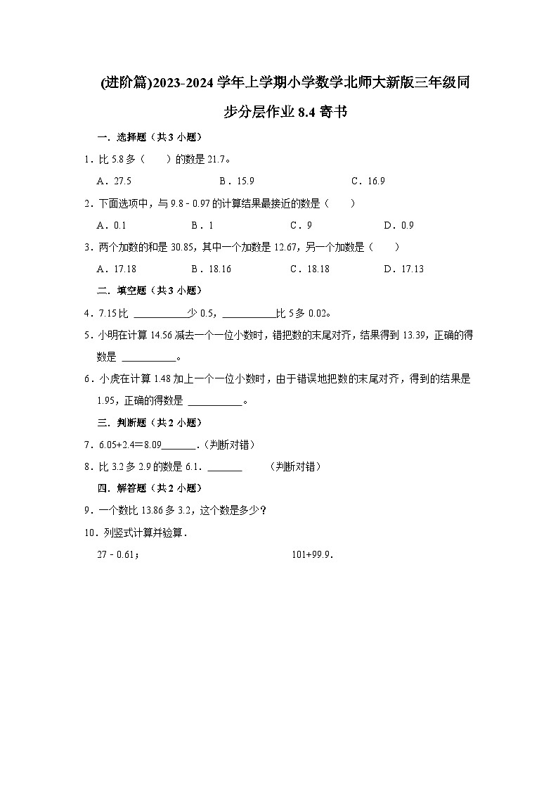 (进阶篇)2023-2024学年上学期小学数学北师大新版三年级同步分层作业8.4寄书01